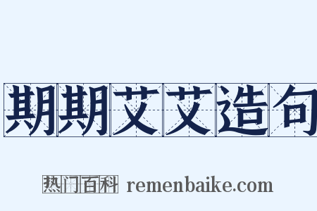 期期艾艾造句是什么意思的图片